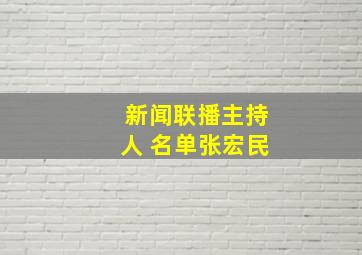 新闻联播主持人 名单张宏民